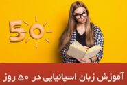 آموزش زبان اسپانیایی در 50 روز + برنامه مطالعاتی