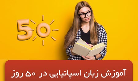 آموزش زبان اسپانیایی در 50 روز + برنامه مطالعاتی