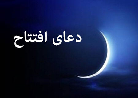 متن و ترجمه دعای افتتاح