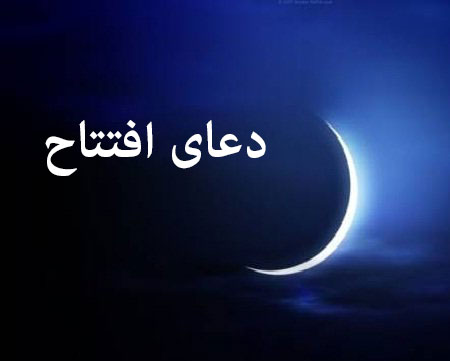 متن و ترجمه دعای افتتاح