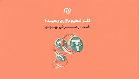 تتر تنظیم بازاری صرافی نیپوتو